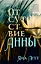Отсутствие Анны (с автографом) — 2905010 — 1