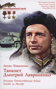 Танкист Дмитрий Лавриненко