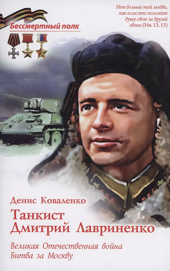Книга Танкист Дмитрий Лавриненко (Денис Коваленко) — 1