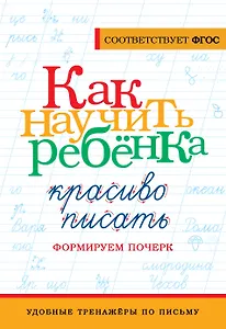 Как научить ребёнка красиво писать. Формируем почерк