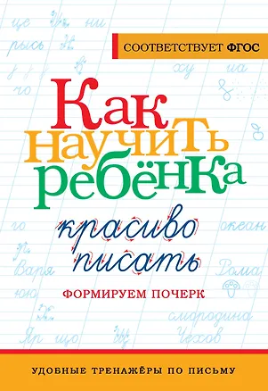 Книга Как научить ребёнка красиво писать. Формируем почерк (К. Лапшина)
