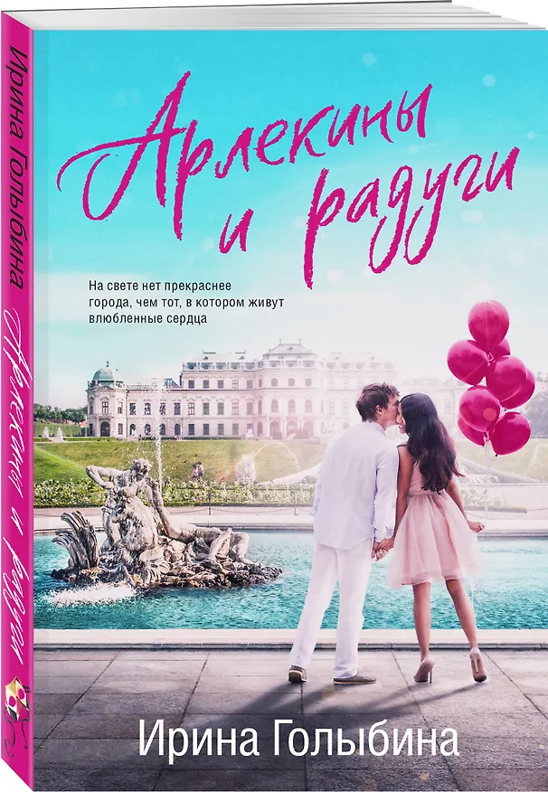 Книга Арлекины и радуги (Ирина Голыбина) — 4