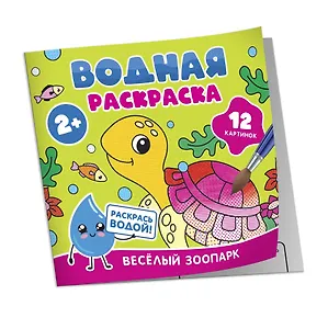 Водная раскраска. Весёлый зоопарк