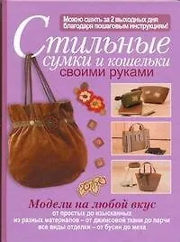 Книга Стильные сумки и кошельки своими руками (Т. Карпенко)