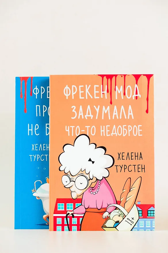 Книга Фрекен Мод задумала что-то недоброе (Хелена Турстен) — 12