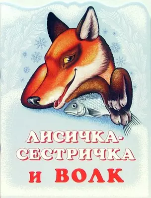 Лисичка-сестричка и волк — 1285551 — 1