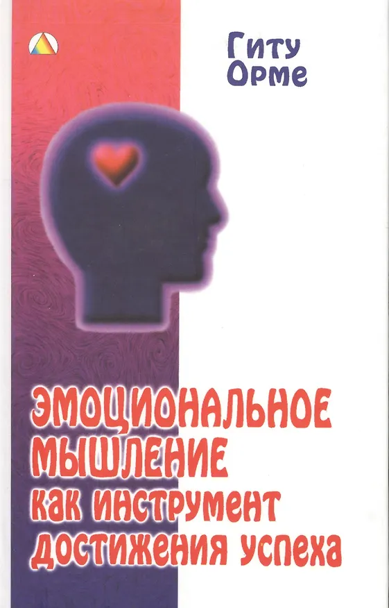 Книга Эмоциональное мышление как инструмент достижения успеха (Гиту Орме) — 1