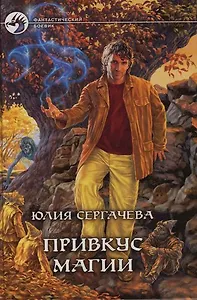 Привкус магии