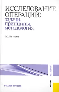 Исследование операций: задачи, принципы, методология: учебное пособие / 5-е изд., стер.
