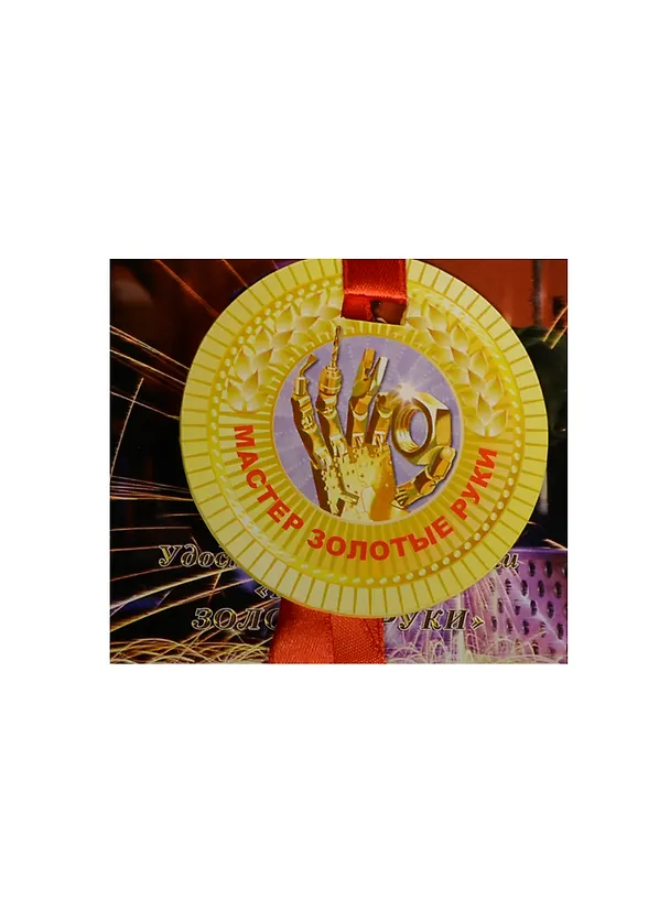 Медаль Мастер золотые руки (ZX000077) 2445567 — 1