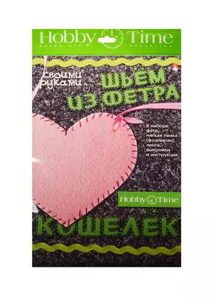 Набор для творчества, HOBBY TIME, Шьем из фетра. Кошелек своими руками Сердечко — 2521927 — 1