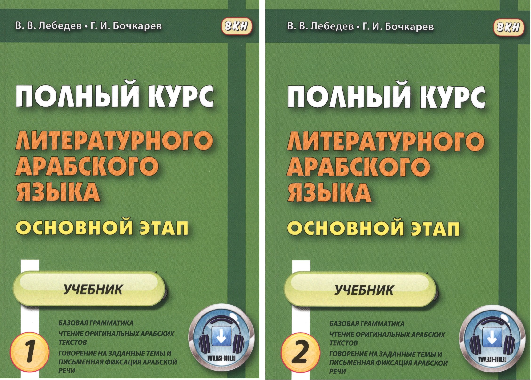 

Полный курс литературного арабского языка. Основной этап. В 2-х частях. Часть 1,2. Уроки 1-9, 10-18 (комплект из 2 книг)