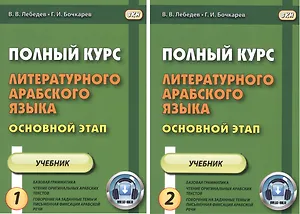 Полный курс литературного арабского языка. Основной этап. В 2-х частях. Часть 1,2. Уроки 1-9, 10-18 (комплект из 2 книг)