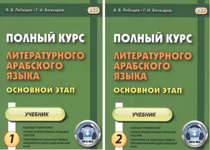 Полный курс литературного арабского языка. Основной этап. В 2-х частях. Часть 1,2. Уроки 1-9, 10-18 (комплект из 2 книг) — 2584421 — 1