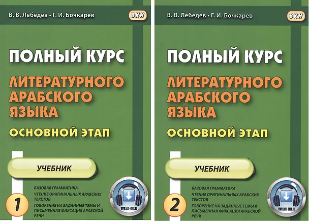 Книга Полный курс литературного арабского языка. Основной этап. В 2-х частях. Часть 1,2. Уроки 1-9, 10-18 (комплект из 2 книг) (Владимир Лебедев) — 1