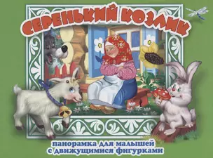 Серенький козлик Панорамка для малышей (Кн.-панорамка) (илл. Смирнова) (картон) — 2660655 — 1