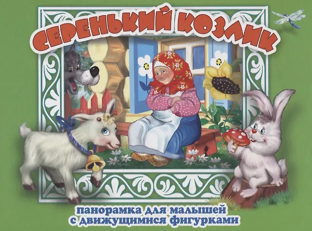Книга Серенький козлик Панорамка для малышей (Кн.-панорамка) (илл. Смирнова) (картон) () — 1