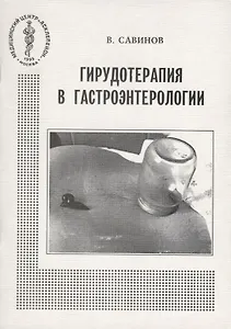 Гирудотерапия в гастроэнтерологии