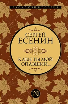 Клен ты мой опавший...