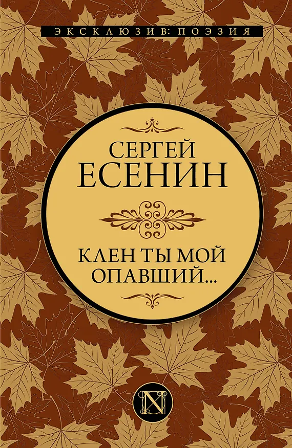 Книга Клен ты мой опавший... (Сергей Есенин) — 1