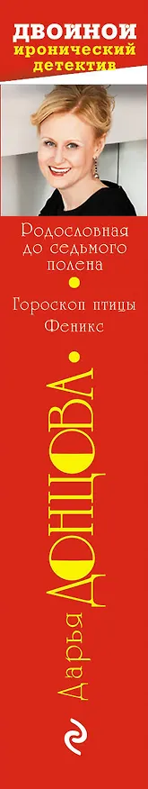 Книга Родословная до седьмого полена. Гороскоп птицы Феникс (Дарья Донцова) — 3