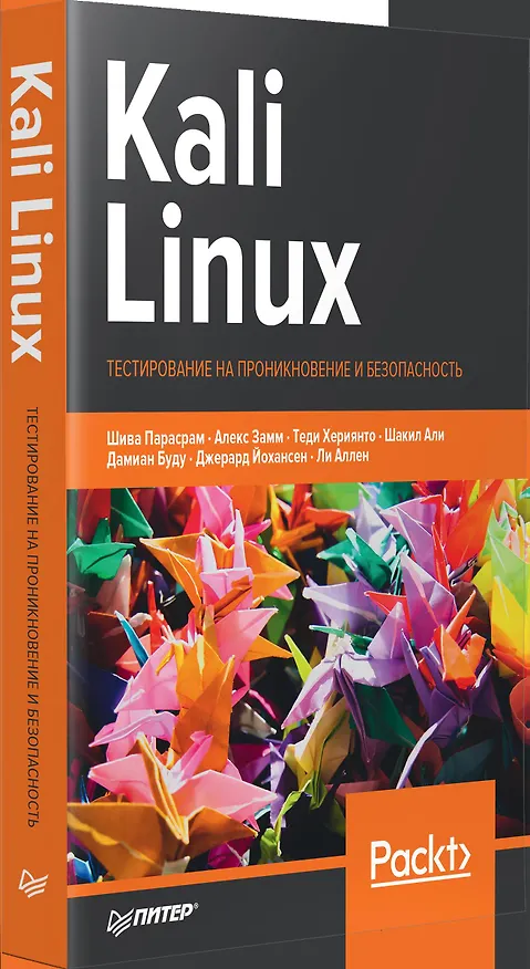 Книга Kali Linux. Тестирование на проникновение и безопасность (Шива Парасрам) — 5