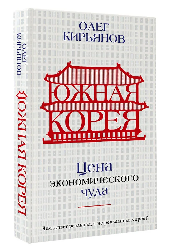Книга Южная Корея: Цена экономического чуда (Олег Кирьянов) — 4