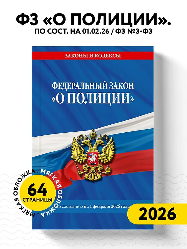 Книга ФЗ "О полиции" по сост. на 01.02.26 / ФЗ №3-ФЗ () — 4
