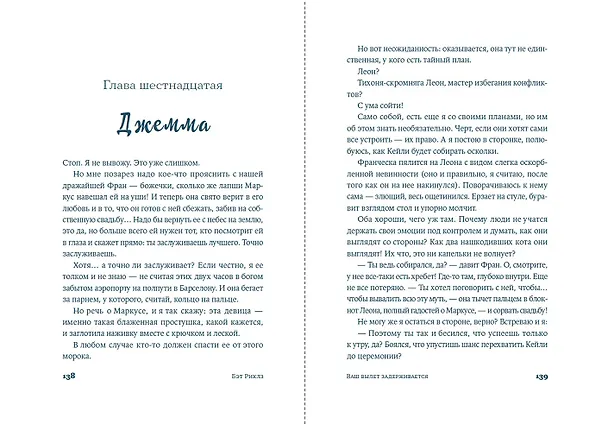 Книга Ваш вылет задерживается (Бэт Риклз) — 9
