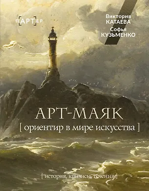 Книга АРТ-маяк. Ориентир в мире искусства (Кузьменко Софья Катаева Виктория)