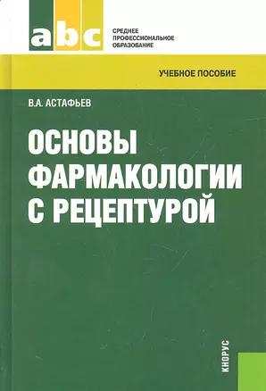 Основы фармакологии с рецептурой: учебное пособие — 2330207 — 1