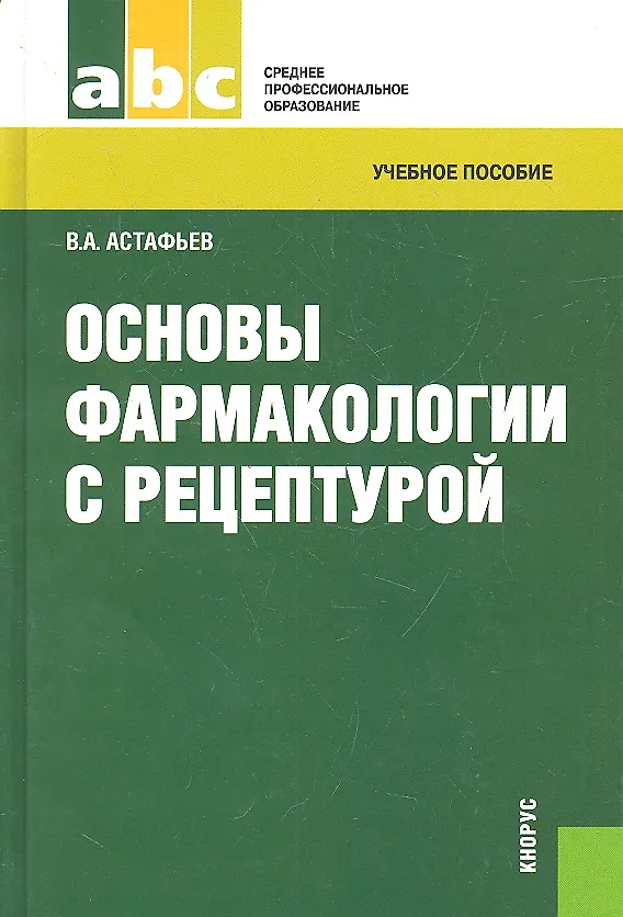 Книга Основы фармакологии с рецептурой: учебное пособие (Вадим Астафьев) — 1