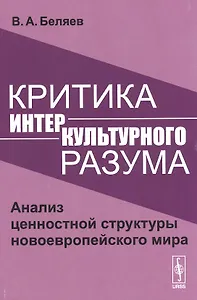Критика интеркультурного разума. Анализ ценностной структуры новоевропейского мира
