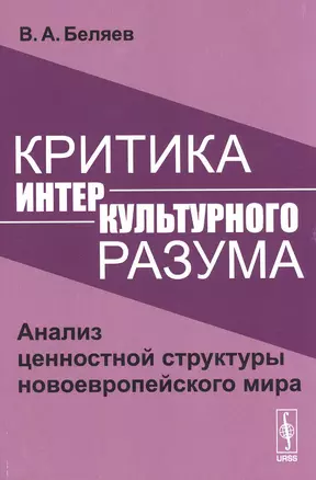 Критика интеркультурного разума. Анализ ценностной структуры новоевропейского мира — 2813804 — 1