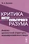 Критика интеркультурного разума. Анализ ценностной структуры новоевропейского мира — 2813804 — 1