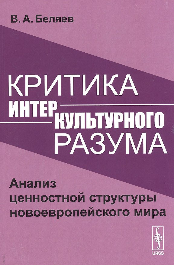 Книга Критика интеркультурного разума. Анализ ценностной структуры новоевропейского мира (Вадим Беляев) — 1