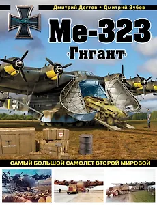 Ме-323 "Гигант". Самый большой самолет Второй мировой