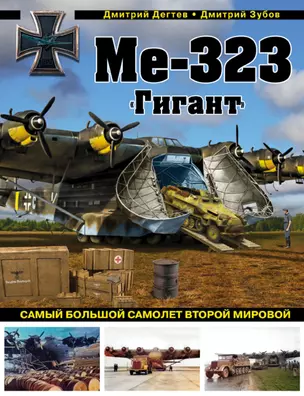 Ме-323 "Гигант". Самый большой самолет Второй мировой — 3027307 — 1