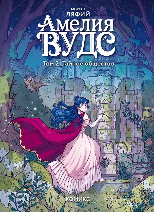Книга Амелия Вудс. Том 2. Тайное общество (Морган Ляфий) — 1