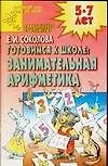 Готовимся к школе: занимательная арифметика
