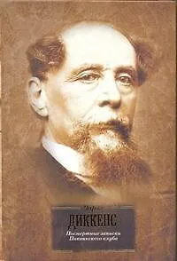 Посмертные записки Пиквикского клуба : роман