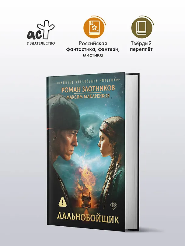 Книга Индеец Российской империи. Дальнобойщик (Роман Злотников, Максим Макаренков) — 5