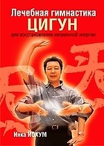 Книга Лечебная гимнастика цигун для восстановления жизненной энергии (Инка Йохум) — 1