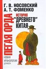 Пегая орда. История "древнего" Китая — 2207072 — 1