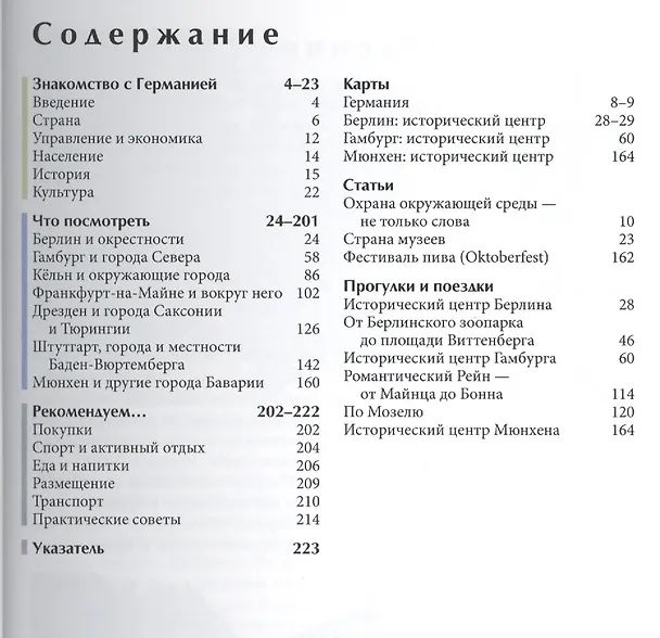 Книга Германия: путеводитель (Феликс Патрунов) — 2