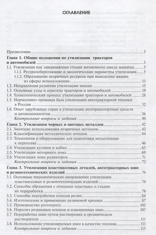 Книга Утилизация и рециклинг техники в агропромышленном комплексе (Игорь Кравченко) — 2