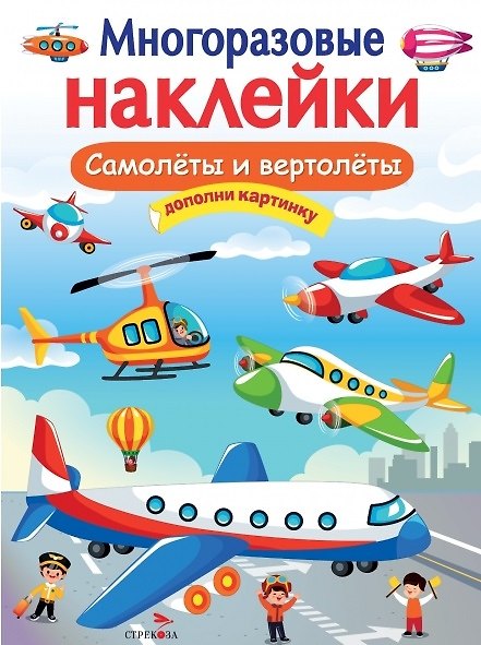 Книга Самолеты и вертолеты. Многоразовые наклейки () — 1