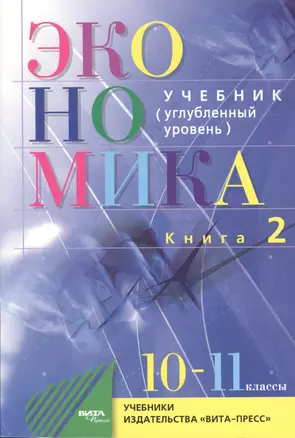 Экономика. Основы экономической теории. 10-11 кл. Углубл.ур. Часть 1,2. (Комплект) (ФГОС) — 7470556 — 1