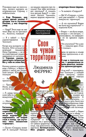 Книга Своя на чужой территории (Людмила Феррис)