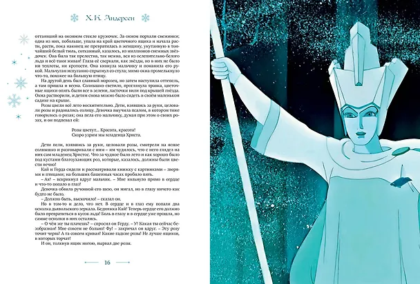 Книга Снежная королева (Ганс Христиан Андерсен) — 18